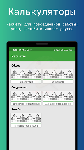 Резьбы и калькуляторы скриншот 1