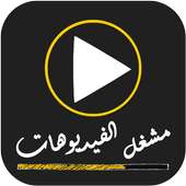 مشغل الفيديوهات بجميع الصيغ on 9Apps