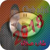 Cheb Adjel 2018 - شاب عجال on 9Apps