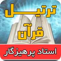 Tartil Quran Recitation Shahriar Parhizgar on 9Apps