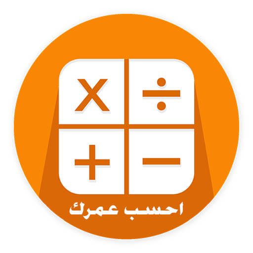 احسب عمرك أيقونة