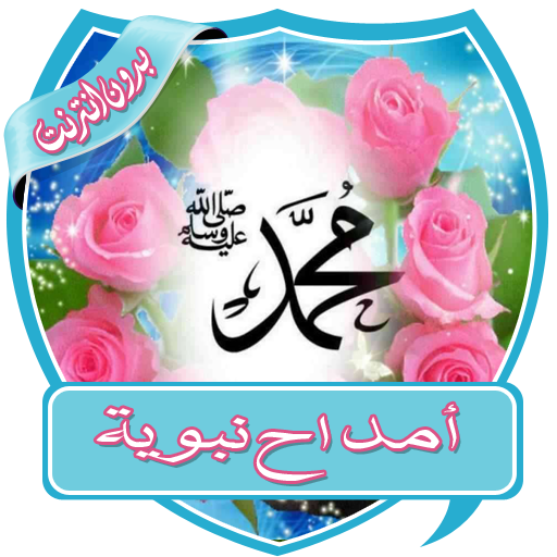 أجمل الأمداح النبوية بدون نت أيقونة