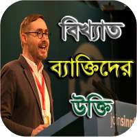 বিখ্যাত ব্যাক্তিদের উক্তি  - Bangla Ukti on 9Apps