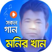 মনির খান এর সকল গানের ভিডিও | Best of Monir Khan