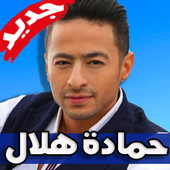 اغاني حمادة هلال أيقونة