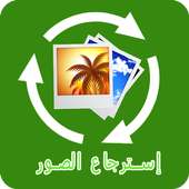 إسترجع  كل صورك  المحدوفة من هاتفك on 9Apps