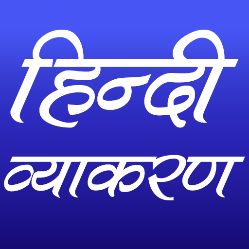हिन्दी व्याकरण (Hindi Grammar) icon