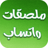 ملصقات مضحكة أيقونة