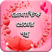 রোমান্টিক প্রেমের গল্প icon
