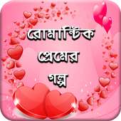 রোমান্টিক প্রেমের গল্প on 9Apps