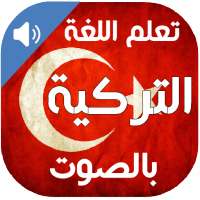 تعلم اللغة التركية بالصوت on 9Apps