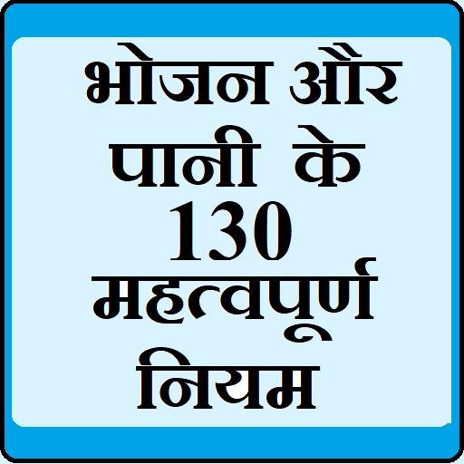 भोजन और पानी के 130 नियम icon