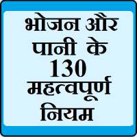 भोजन और पानी के 130 नियम on 9Apps