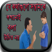 যে কথাগুলো সন্তানকে কখনোই বলা উচিত নয় icon