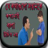 যে কথাগুলো সন্তানকে কখনোই বলা উচিত নয়