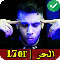 L7or 2021 | اغاني الحر بدون نت‎‎ on 9Apps