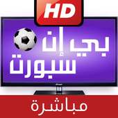 قنوات بين سبورت مباشرة 📺 on 9Apps
