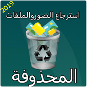 Récoverey Photos And Filles Delleted icon