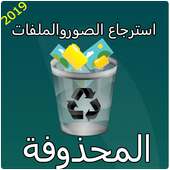 Récoverey Photos And Filles Delleted on 9Apps