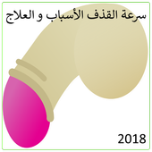 سرعة القذف الأسباب و العلاج 2018 أيقونة