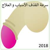 سرعة القذف الأسباب و العلاج 2018