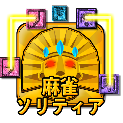 麻雀ソリティア - 二角 icon