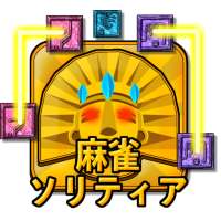 麻雀ソリティア - 二角