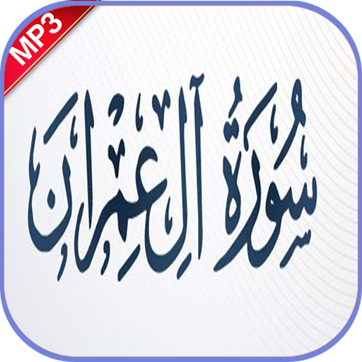 سورة آل عمران بدون نت icon