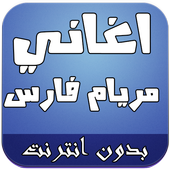 أغاني مريام فارس أيقونة