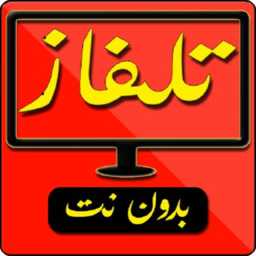 قنوات عربية و عالمية بث مباشر _ Arab Tv Live icon