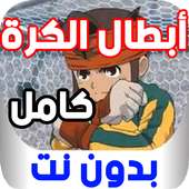 أبطال الكرة كامل بدون نت on 9Apps