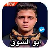 مهرجانات ابو الشوق on 9Apps