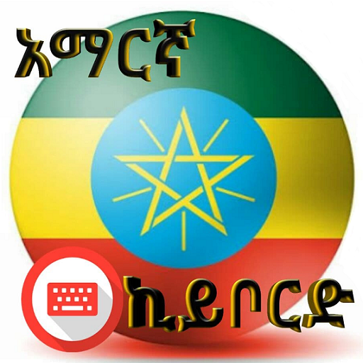 Amharic Keyboard _ የአማርኛ ኪቦርድ icon
