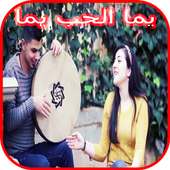 يما الحب يما on 9Apps