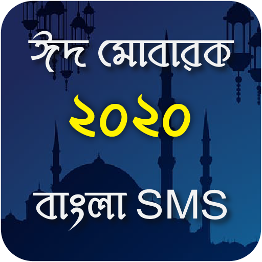 Eid Mubarak SMS ~ ঈদের এসএমএস - Eid er sms 2020 иконка