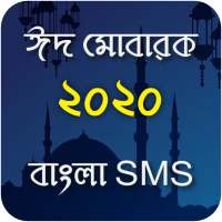 Eid Mubarak SMS ~ ঈদের এসএমএস - Eid er sms 2020 on 9Apps