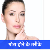 गोरा बने - Gora Hone Ke Tarike आइकन