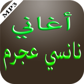 أغاني نانسي عجرم أيقونة