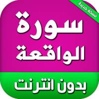 سورة الواقعة بدون انترنت on 9Apps