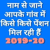 All India Pension List 2019-20।पेंशन लिस्ट 2019 एप icon
