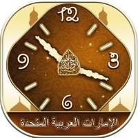 الإمارات العربية مواقيت الصلاة