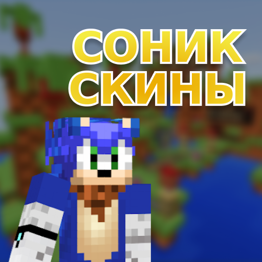 Скины Соника для Minecraft иконка