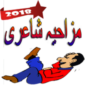 Funny Poetry Collection 2018 (Urdu/Hindi) icon