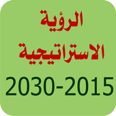 الرؤية الاستراتيجية أيقونة