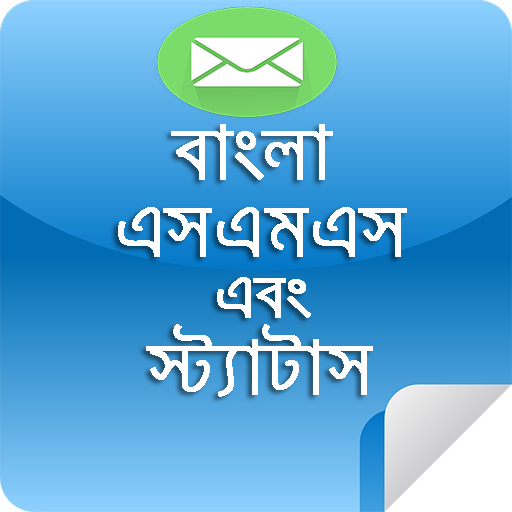বাংলা এসএমএস आइकन