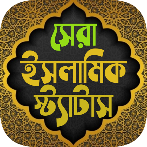 সকল ধরনের ইসলামিক স্ট্যাটাস ~ Best Islamic status icon