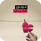 موجوع قلبي icon