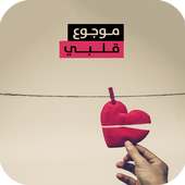 موجوع قلبي on 9Apps