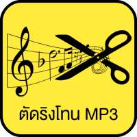 ตัดริงโทน MP3