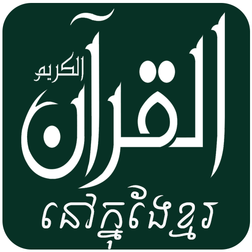 Quran In Khmer Translation with Mp3 Audio icon